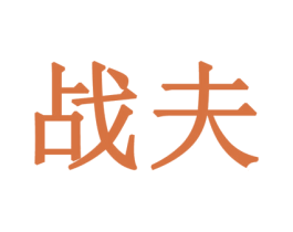 战夫 第33类酒商标图样