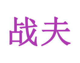 战夫 第32类啤酒饮料商标图样