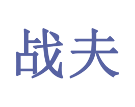 战夫 第35类广告贸易商标图样