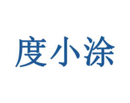 度小涂 第3类化妆品商标图样