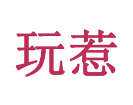 玩惹 第32类啤酒饮料商标图样