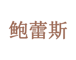 鲍蕾斯 第5类医药商标图样