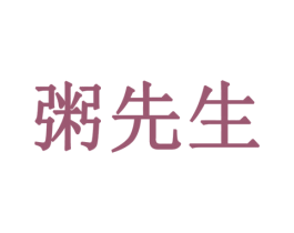 粥先生 第32类啤酒饮料商标图样