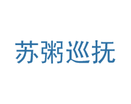 苏粥巡抚 第30类小食配料商标图样