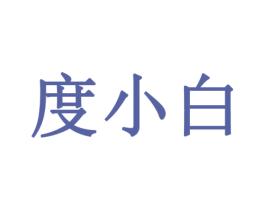 度小白 第32类啤酒饮料商标图样