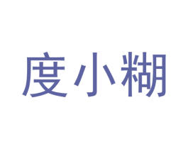 度小糊 第30类小食配料商标图样