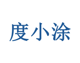 度小涂 第5类医药商标图样