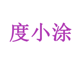 度小涂 第30类小食配料商标图样