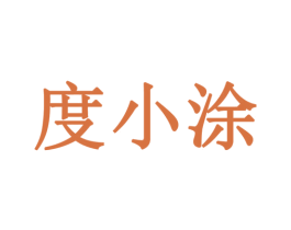 度小涂 第32类啤酒饮料商标图样