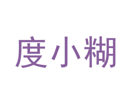 度小糊 第29类食品商标图样