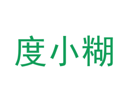 度小糊 第35类广告贸易商标图样