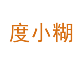 度小糊 第42类技术服务商标图样