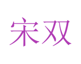 宋双 第29类食品商标图样