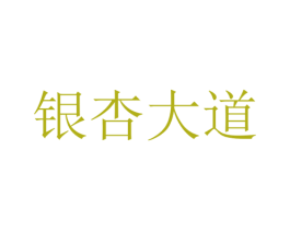 银杏大道 第32类啤酒饮料商标图样