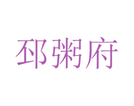 邳粥府 第30类小食配料商标图样