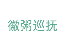 徽粥巡抚 第35类广告贸易商标图样