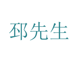 邳先生 第43类餐饮酒店商标图样