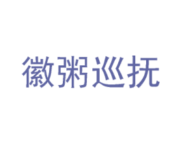 徽粥巡抚 第43类餐饮酒店商标图样