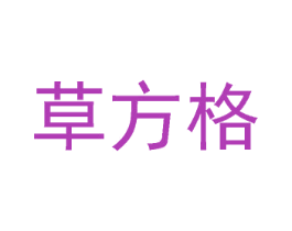 草方格 第35类广告贸易商标图样