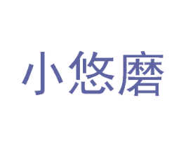 小悠磨 第35类广告贸易商标图样