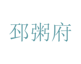 邳粥府 第35类广告贸易商标图样
