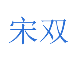 宋双 第43类餐饮酒店商标图样