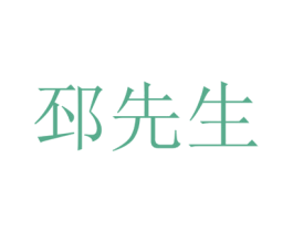 邳先生 第29类食品商标图样