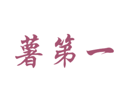 薯第一 第35类广告贸易商标图样