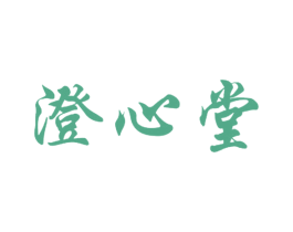 澄心堂 第29类食品商标图样