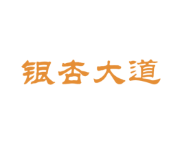 银杏大道 第29类食品商标图样