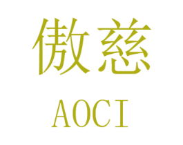 傲慈 第25类服装鞋帽商标图样