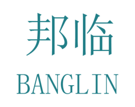 邦临 第16类办公工具商标图样