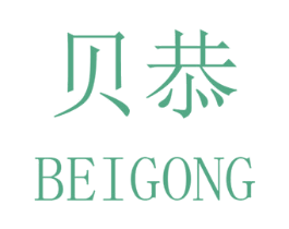 贝恭 第25类服装鞋帽商标图样