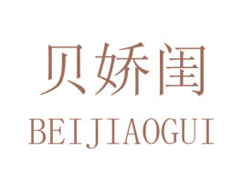 贝娇闺 第25类服装鞋帽商标图样