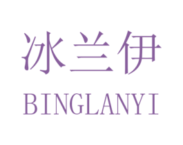 冰兰伊 第25类服装鞋帽商标图样
