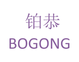 铂恭 第24类布料床单商标图样