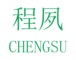 程夙 第25类服装鞋帽商标图样