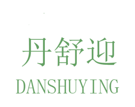 丹舒迎 第25类服装鞋帽商标图样
