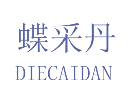 蝶采丹 第25类服装鞋帽商标图样