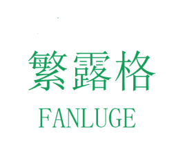 繁露格 第25类服装鞋帽商标图样