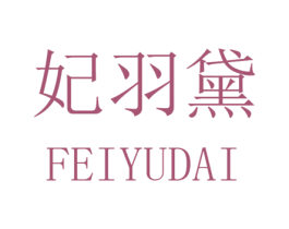 妃羽黛 第25类服装鞋帽商标图样