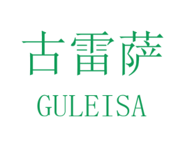 古雷萨 第25类服装鞋帽商标图样