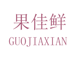 果佳鲜 第31类水果花木商标图样