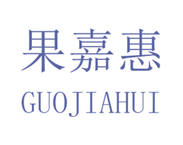 果嘉惠 第31类水果花木商标图样