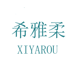 希雅柔 第25类服装鞋帽商标图样
