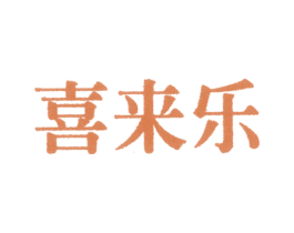 喜来乐 第22类绳网袋篷商标图样
