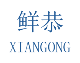 鲜恭 第29类食品商标图样