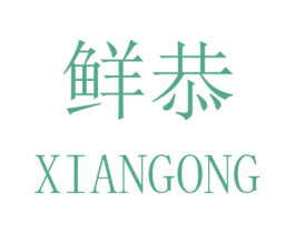 鲜恭 第31类水果花木商标图样