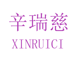 辛瑞慈 第25类服装鞋帽商标图样