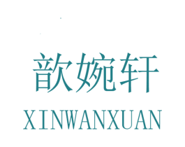 歆婉轩 第25类服装鞋帽商标图样